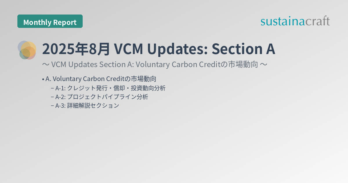 2025年8月 VCM Updates: Section A