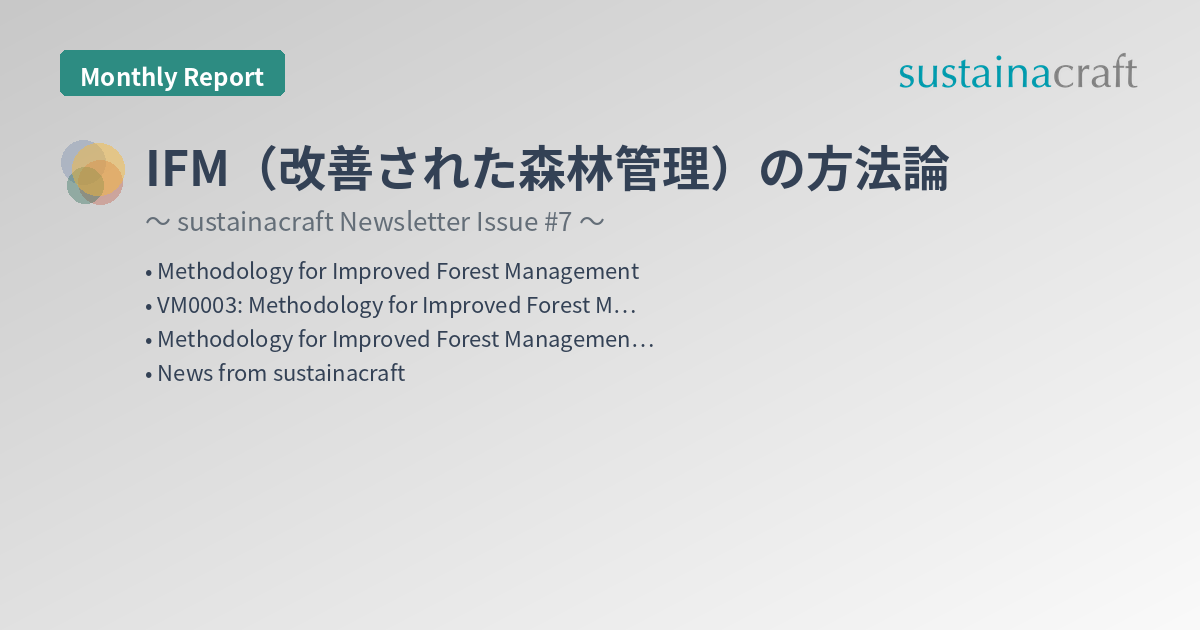 IFM（改善された森林管理）の方法論