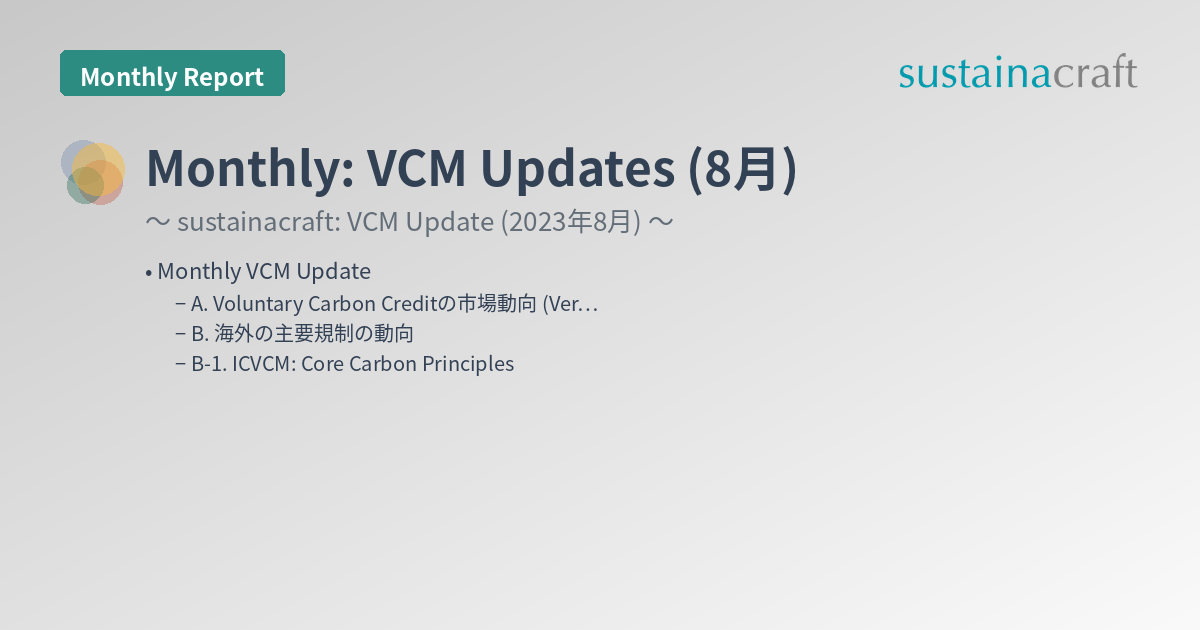 Monthly: VCM Updates (8月)