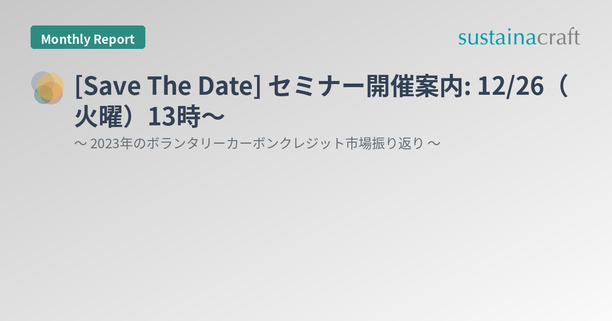 [Save The Date] セミナー開催案内: 12/26（火曜）13時〜