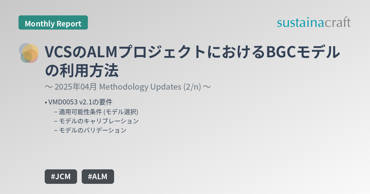 VCSのALMプロジェクトにおけるBGCモデルの利用方法