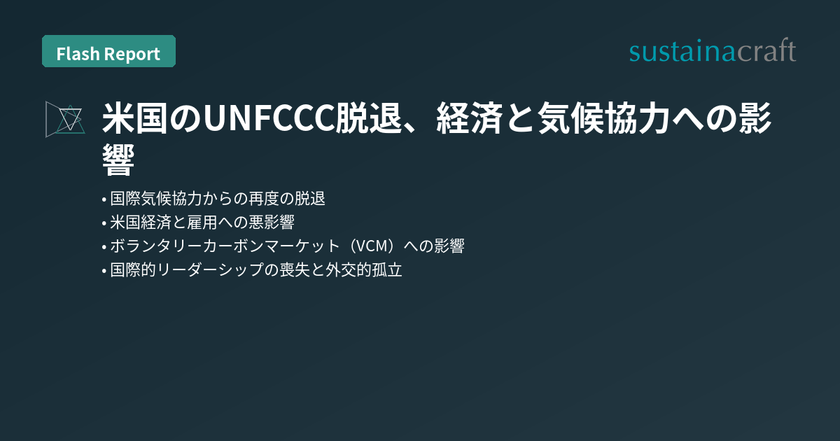 米国のUNFCCC脱退、経済と気候協力への影響