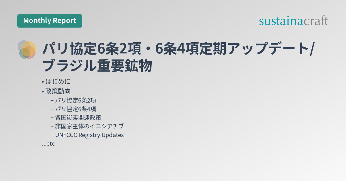 パリ協定6条2項・6条4項定期アップデート/ブラジル重要鉱物