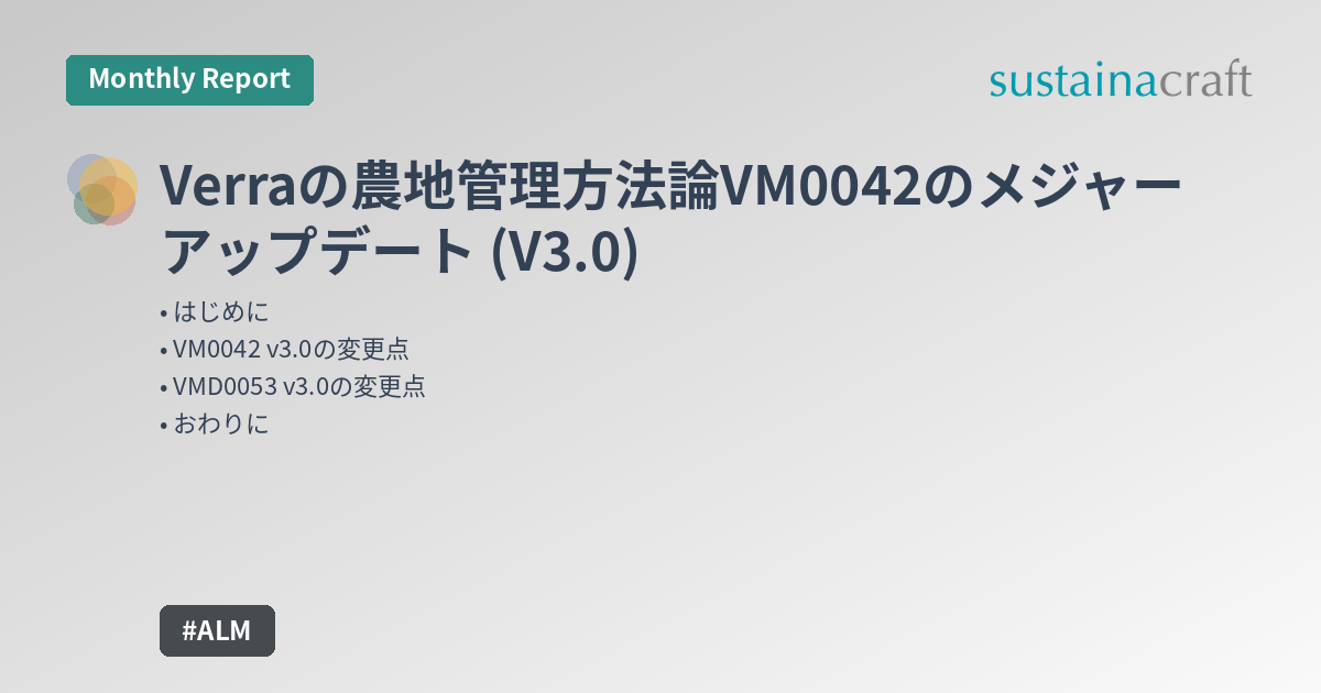 Verraの農地管理方法論VM0042のメジャーアップデート (v3.0)