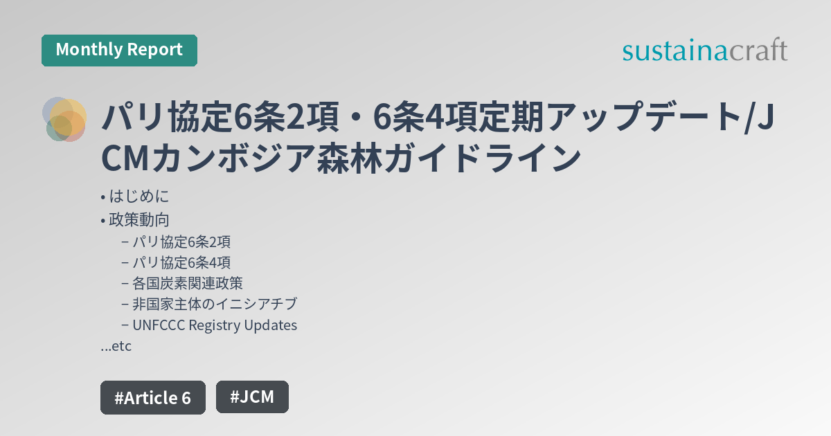 パリ協定6条2項・6条4項定期アップデート/JCMカンボジア森林ガイドライン