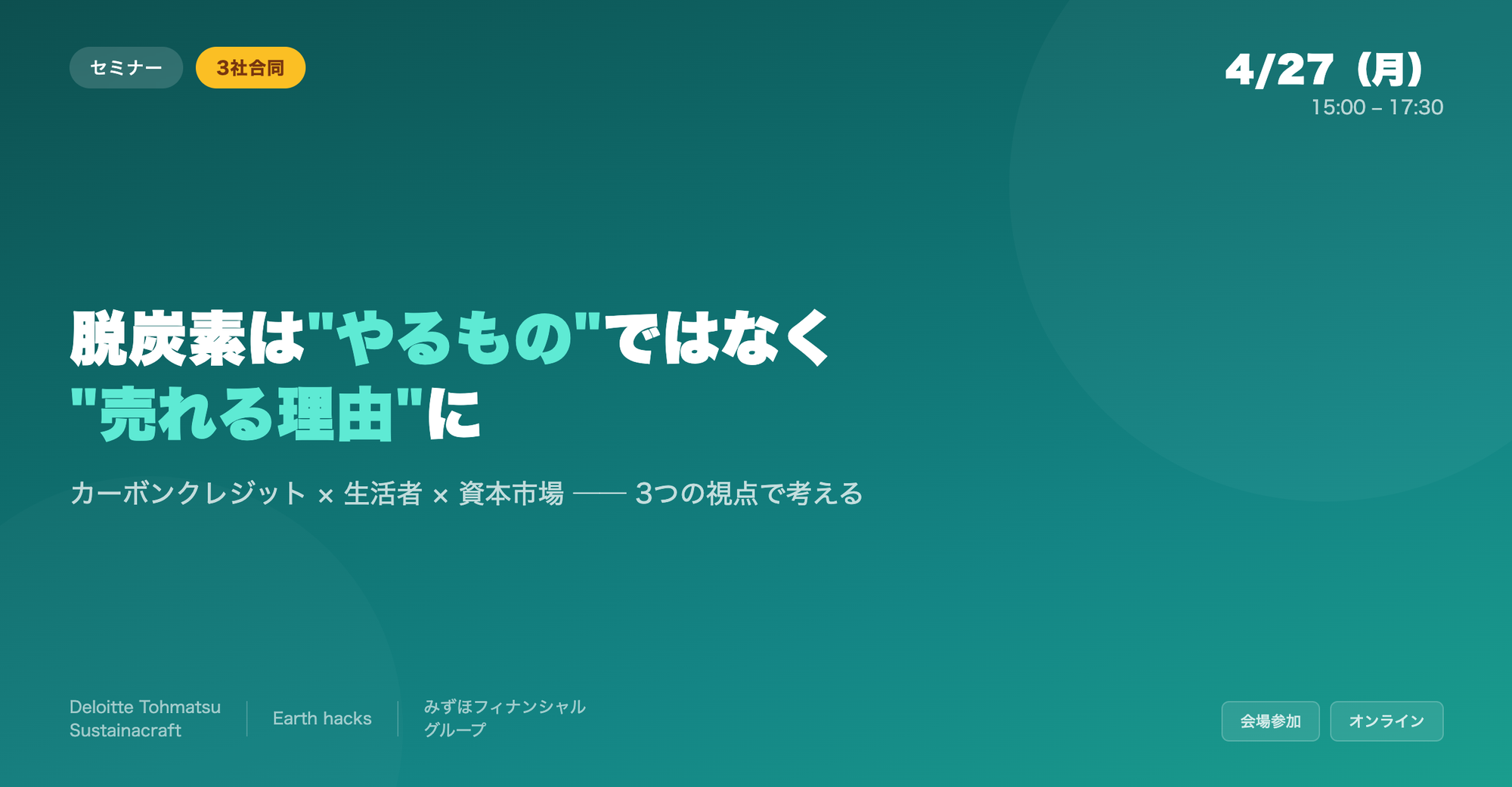 Earth hacks × DTSC 共催セミナー：脱炭素は"やるもの"ではなく"売れる理由"に ～事業と接続した企業だけが評価される時代へ ── カーボンクレジット × 生活者 × 資本市場～