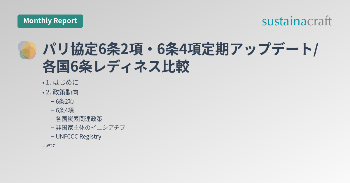 パリ協定6条2項・6条4項定期アップデート/各国6条レディネス比較