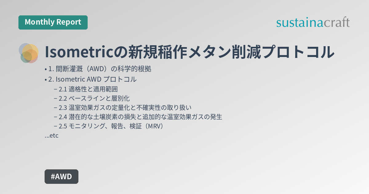 Isometricの新規稲作メタン削減プロトコル