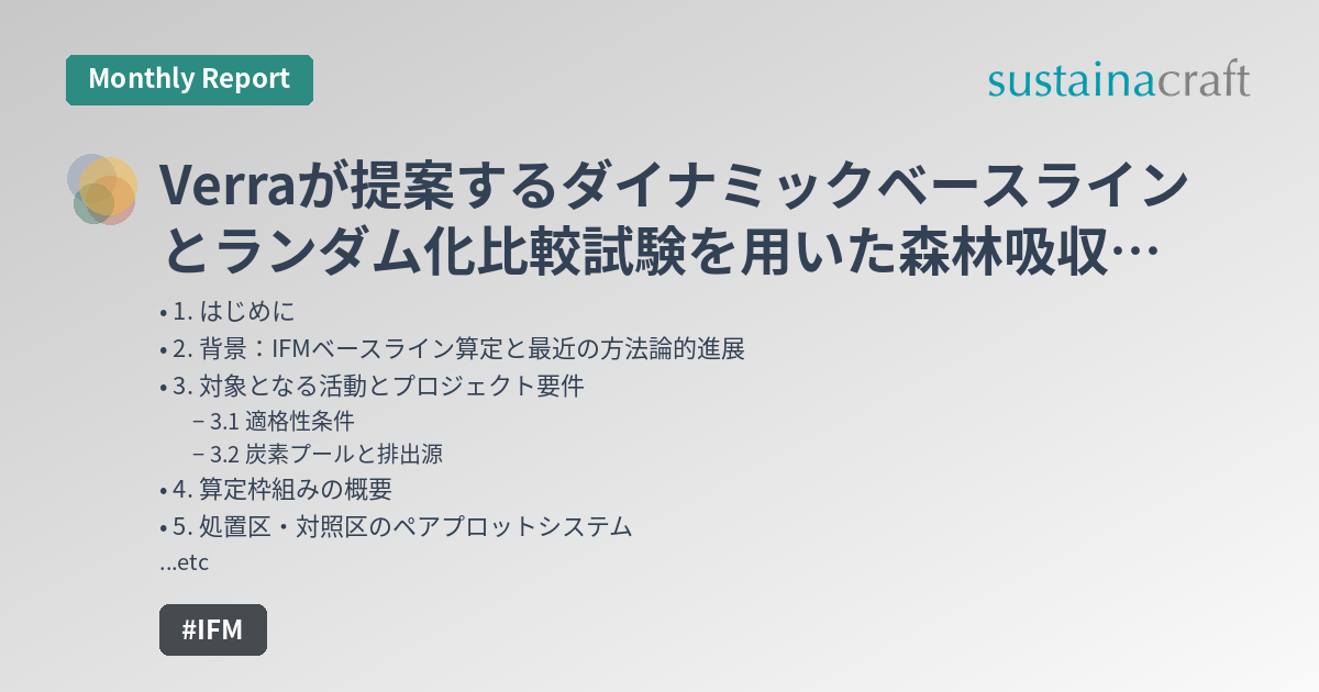 Verraが提案するダイナミックベースラインとランダム化比較試験を用いた森林吸収の強化