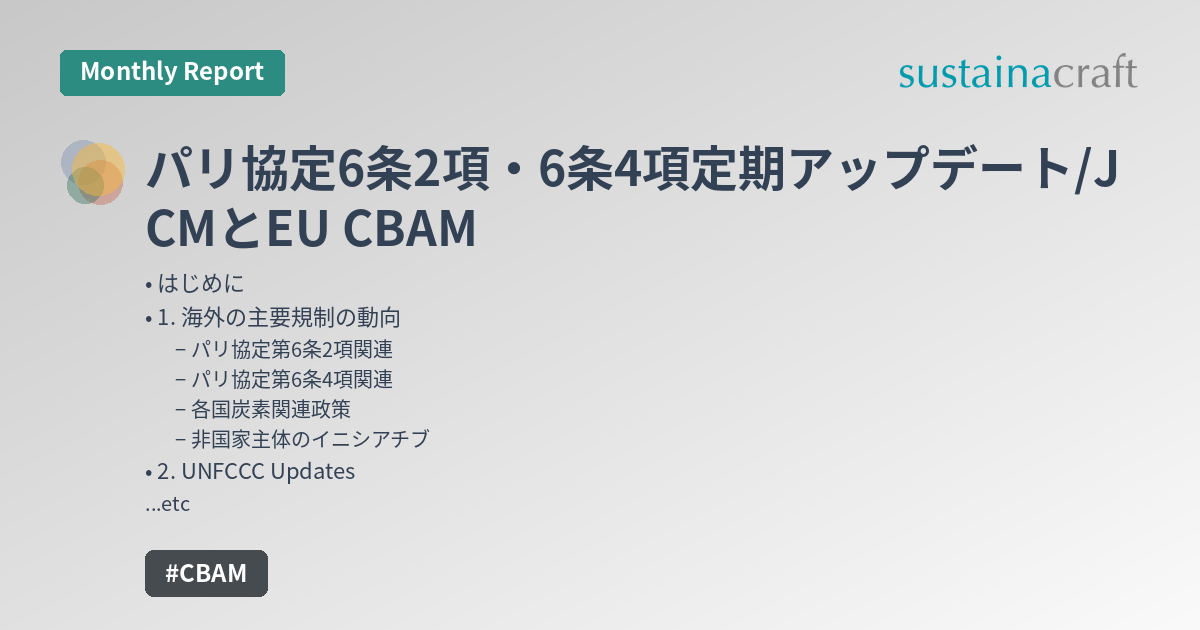 パリ協定6条2項・6条4項定期アップデート/JCMとEU CBAM