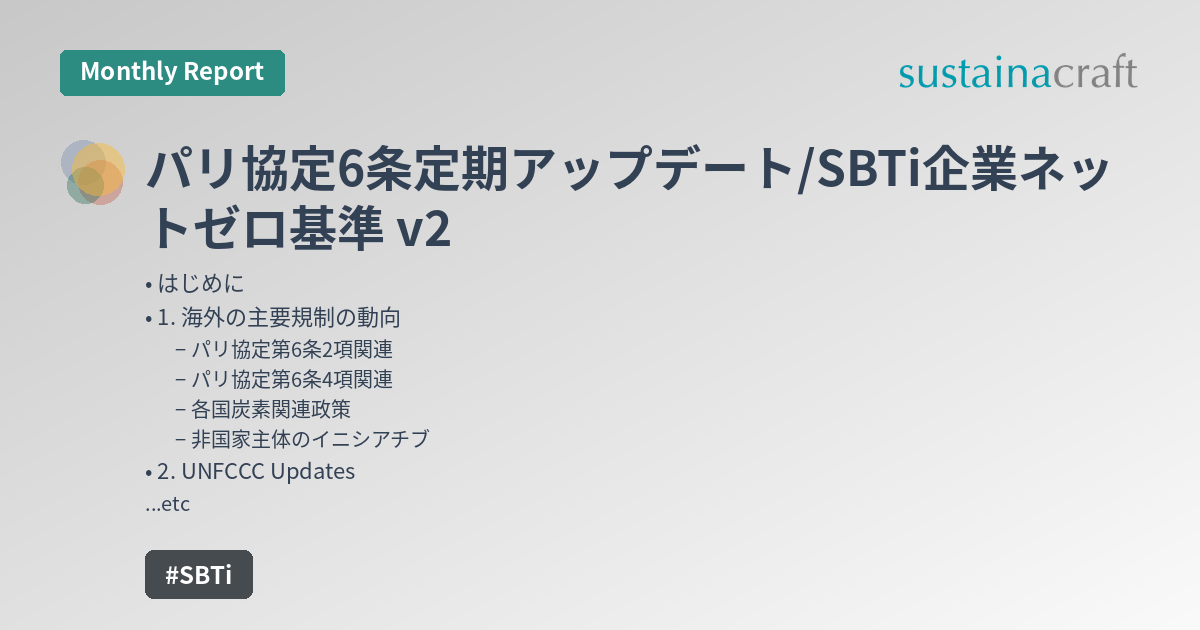パリ協定6条定期アップデート/SBTi企業ネットゼロ基準 v2
