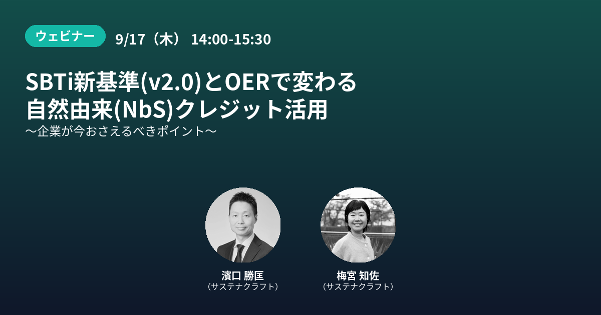 SBTi新基準(v2.0)とOERで変わる自然由来(NbS)クレジット活用 ～企業が今おさえるべきポイント～
