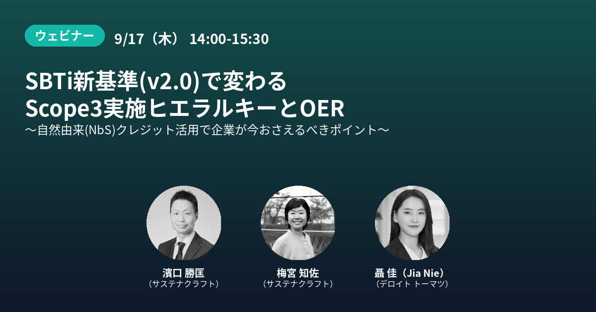 SBTi新基準(v2.0)で変わるScope3実施ヒエラルキーとOER ～自然由来(NbS)クレジット活用で企業が今おさえるべきポイント～
