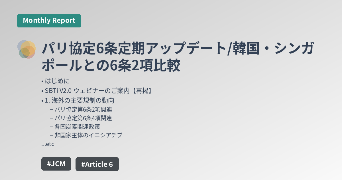 パリ協定6条定期アップデート/韓国・シンガポールとの6条2項比較