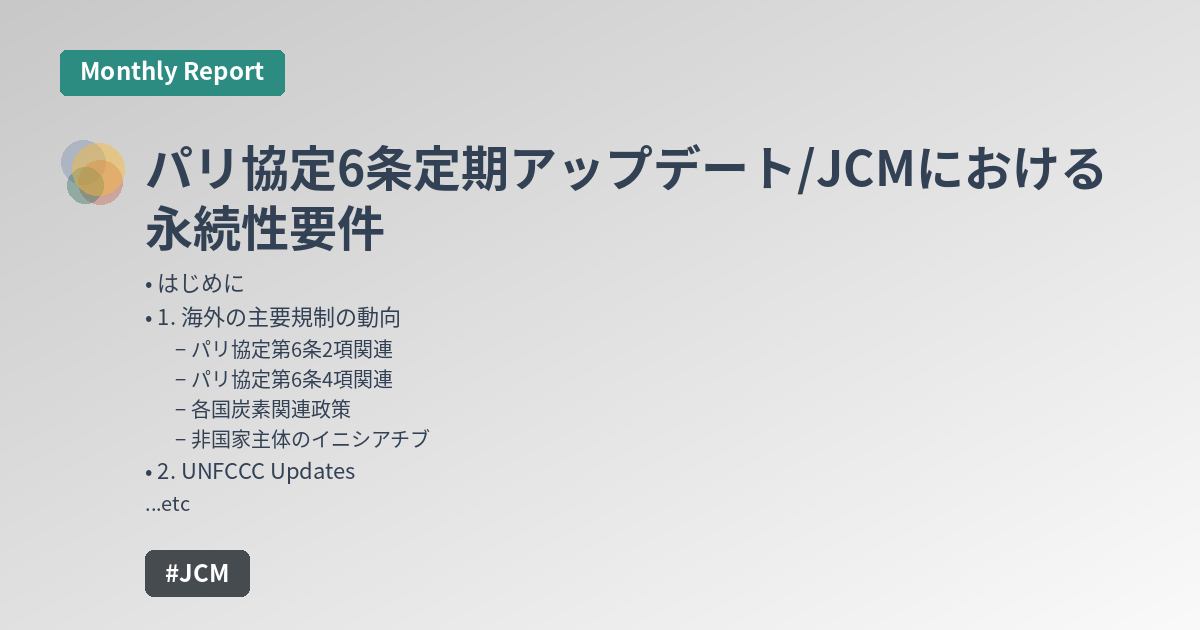 パリ協定6条定期アップデート/JCMにおける永続性要件