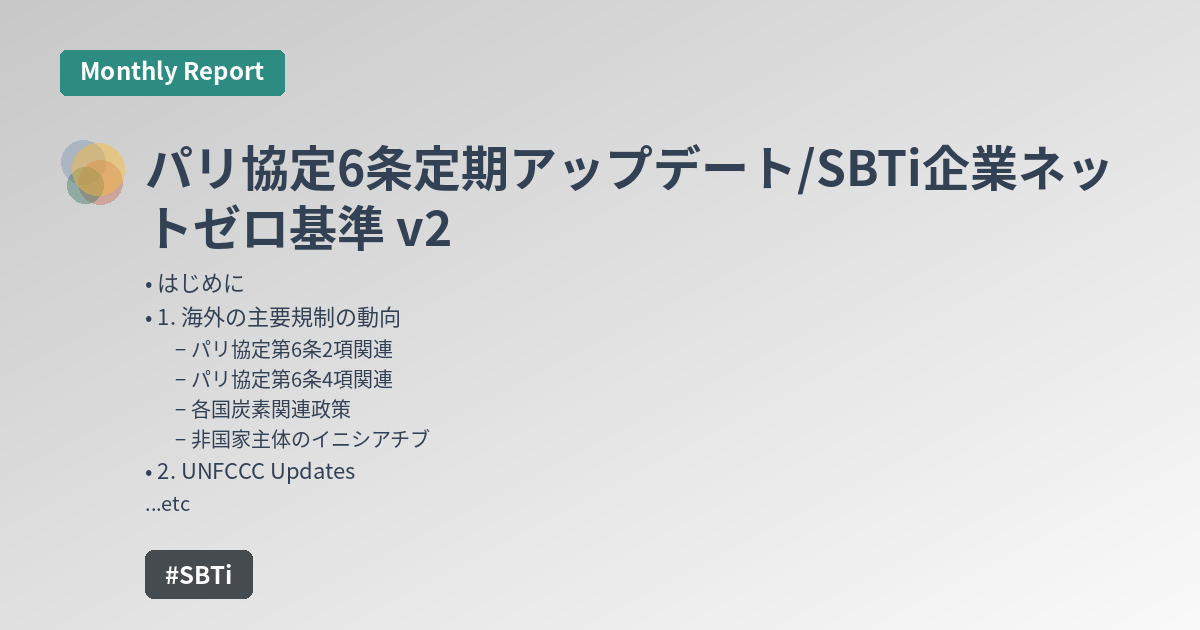 パリ協定6条定期アップデート/SBTi企業ネットゼロ基準 v2