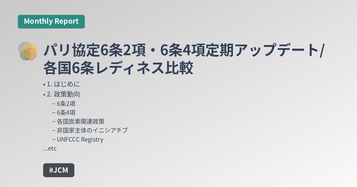 パリ協定6条2項・6条4項定期アップデート/各国6条レディネス比較