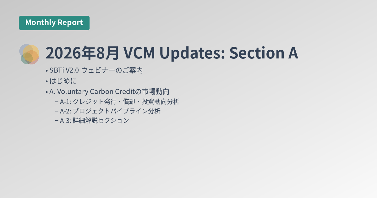 2026年8月 VCM Updates: Section A