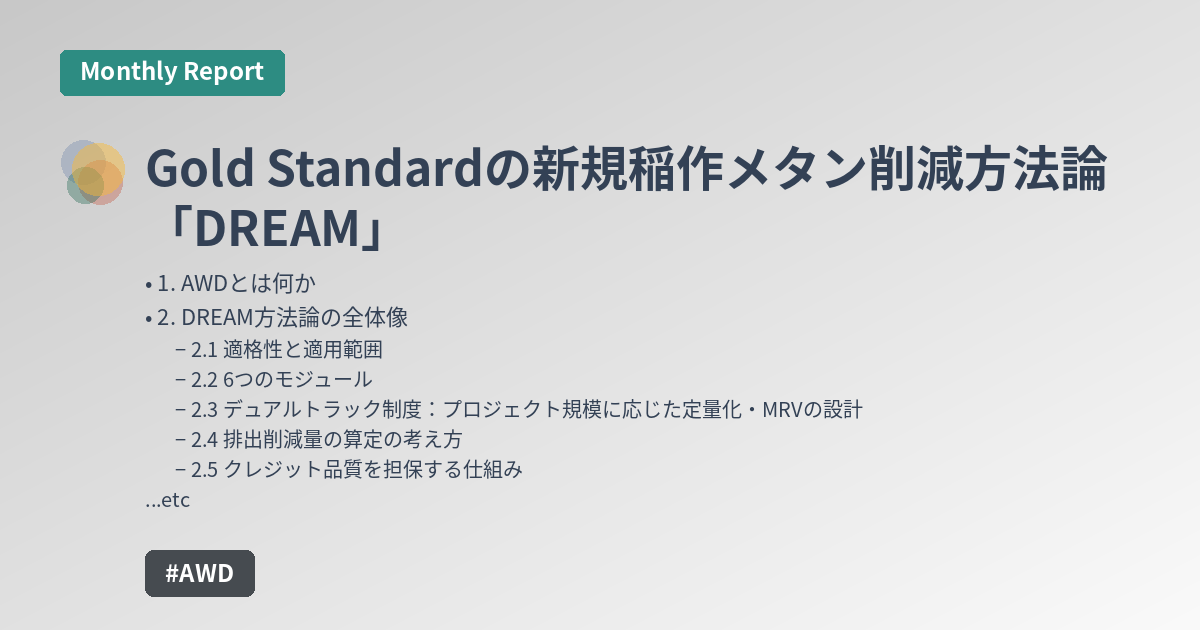 Gold Standardの新規稲作メタン削減方法論「DREAM」