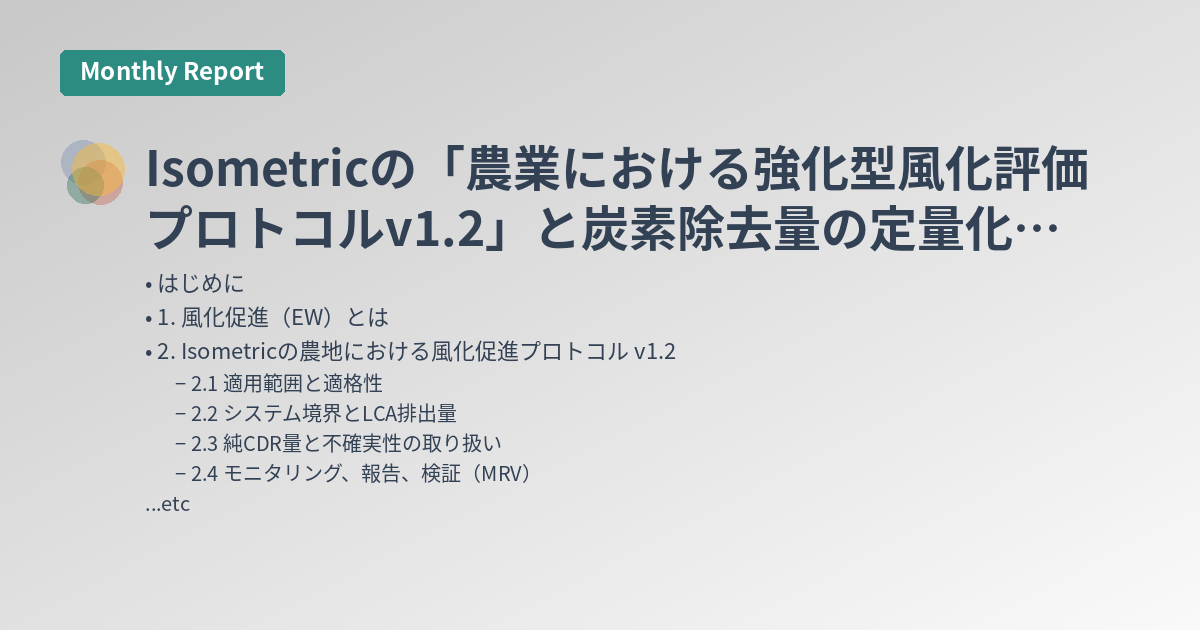 Isometricの「農業における強化型風化評価プロトコルv1.2」と炭素除去量の定量化に向けたモデル活用に関する新モジュール