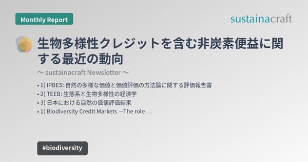生物多様性クレジットを含む非炭素便益に関する最近の動向