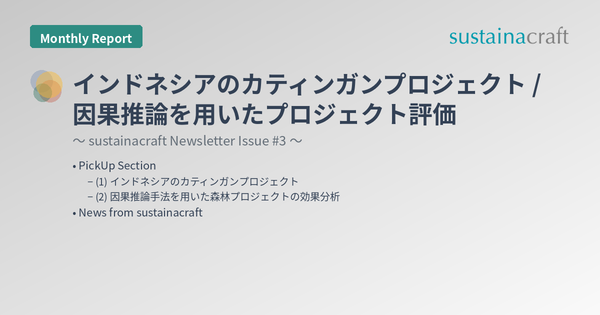 インドネシアのカティンガンプロジェクト / 因果推論を用いたプロジェクト評価