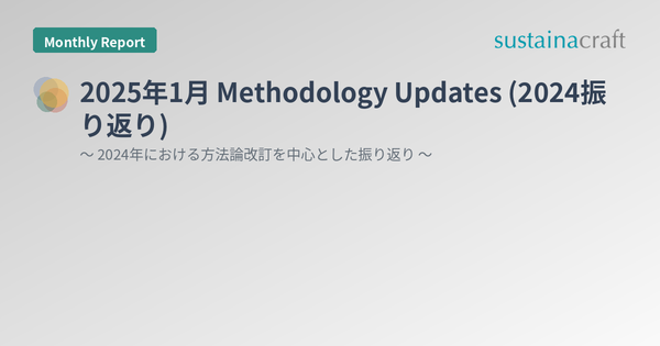 2025年1月 Methodology Updates (2024振り返り)
