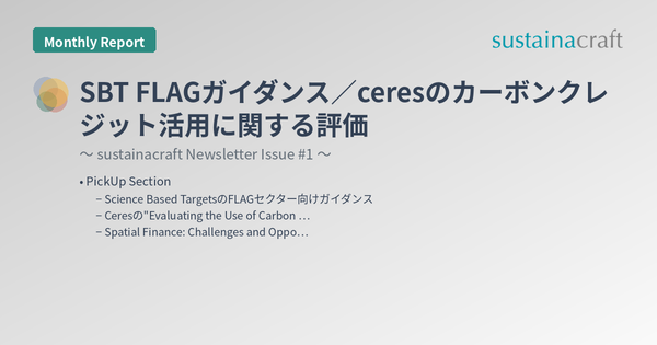 SBT FLAGガイダンス／ceresのカーボンクレジット活用に関する評価