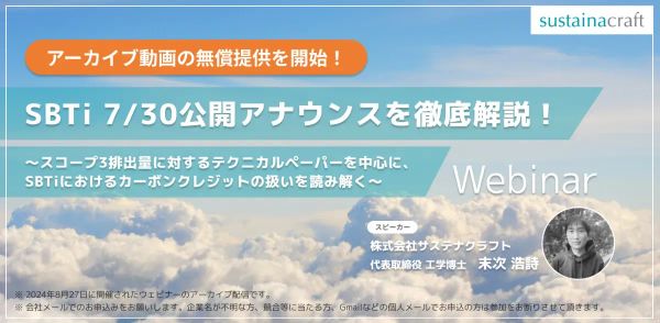 【Webinarアーカイブ】「SBTi 7/30公開アナウンスを徹底解説！ 〜スコープ3排出量に対するテクニカルペーパーを中心に、SBTiにおけるカーボンクレジットの扱いを読み解く〜」