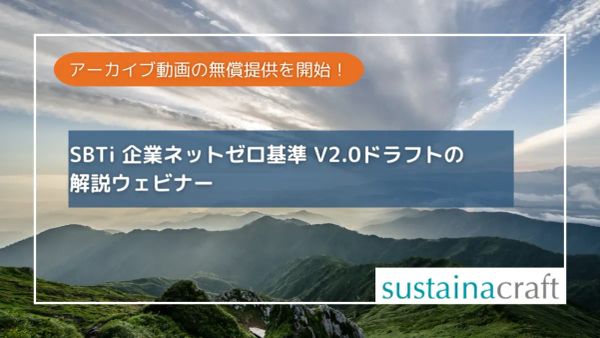 【Webinarアーカイブ / 開催報告】SBTi 企業ネットゼロ基準 V2.0ドラフトの解説ウェビナー