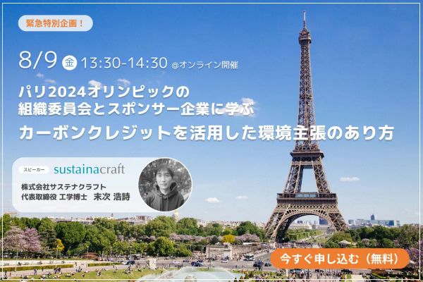 【Webinarアーカイブ】パリ2024オリンピックの組織委員会・スポンサー企業に学ぶ、カーボンクレジットを活用した環境主張のあり方
