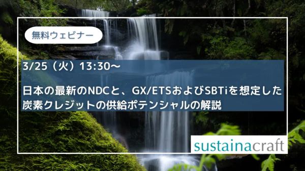 【3/25（火）13:30〜】日本の最新のNDCと、GX/ETSおよびSBTiを想定した炭素クレジット供給ポテンシャル解説！ 無料ウェビナー