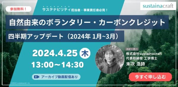 【Webinarアーカイブ】自然由来のボランタリー・カーボンクレジット 四半期アップデート（Q1: 2024年1月〜3月）ウェビナー