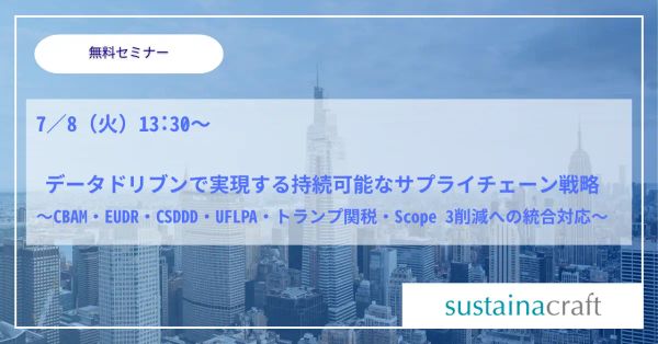 【アーカイブ配信 / 開催報告】データドリブンで実現する持続可能なサプライチェーン戦略 ～CBAM・EUDR・CSDDD・UFLPA・トランプ関税・Scope 3削減への統合対応～