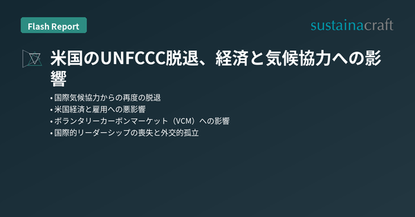 米国のUNFCCC脱退、経済と気候協力への影響