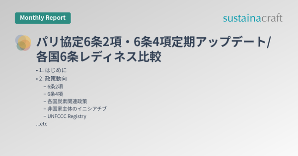 パリ協定6条2項・6条4項定期アップデート/各国6条レディネス比較