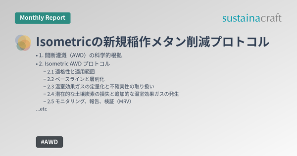 Isometricの新規稲作メタン削減プロトコル