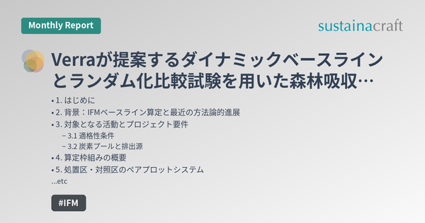 Verraが提案するダイナミックベースラインとランダム化比較試験を用いた森林吸収の強化