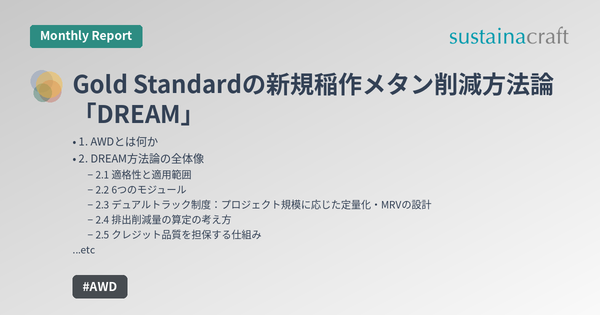 Gold Standardの新規稲作メタン削減方法論「DREAM」