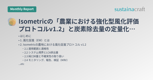 Isometricの「農業における強化型風化評価プロトコルv1.2」と炭素除去量の定量化に向けたモデル活用に関する新モジュール