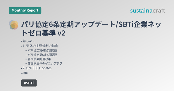 パリ協定6条定期アップデート/SBTi企業ネットゼロ基準 v2