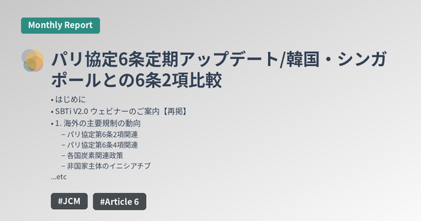 パリ協定6条定期アップデート/韓国・シンガポールとの6条2項比較