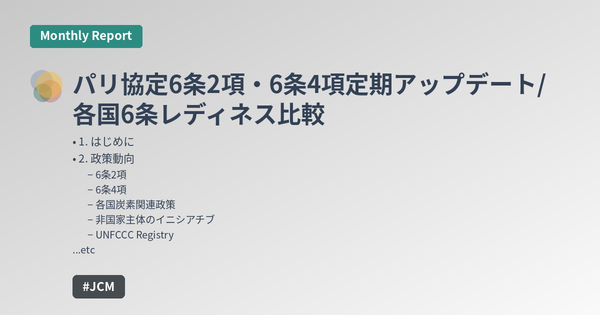 パリ協定6条2項・6条4項定期アップデート/各国6条レディネス比較