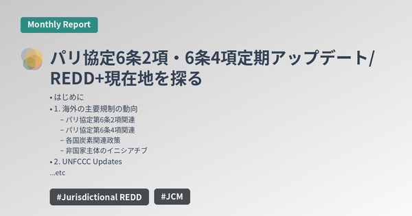 パリ協定6条2項・6条4項定期アップデート/REDD+現在地を探る