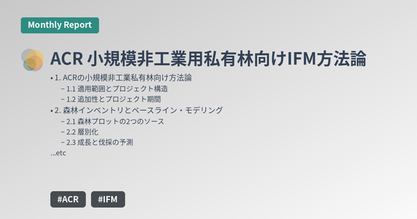 ACR 小規模非工業用私有林向けIFM方法論