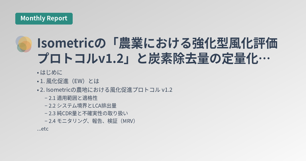 Isometricの「農業における強化型風化評価プロトコルv1.2」と炭素除去量の定量化に向けたモデル活用に関する新モジュール
