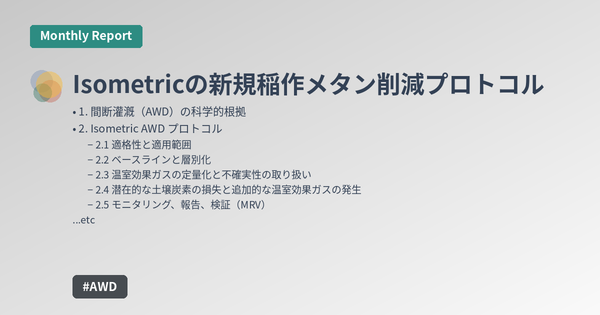 Isometricの新規稲作メタン削減プロトコル