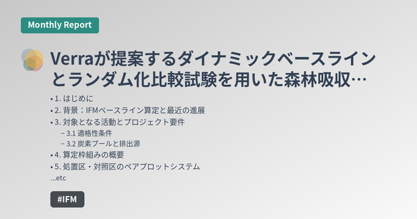 Verraが提案するダイナミックベースラインとランダム化比較試験を用いた森林吸収の強化