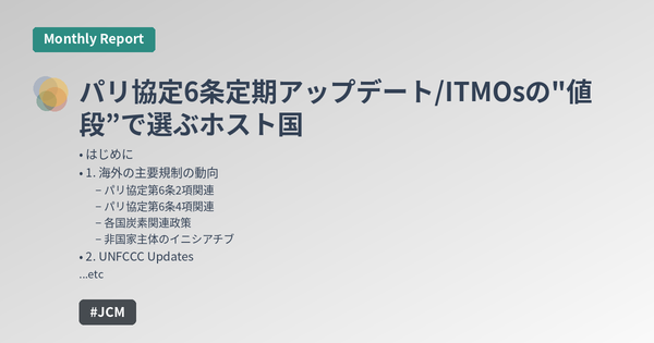 パリ協定6条定期アップデート/ITMOsの"値段”で選ぶホスト国