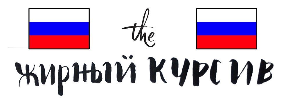 The Bold Italic Welcomes the Russians!